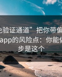 别让“免验证通道”把你带偏：谈谈99tk图库app的风险点：你能做的第一步是这个