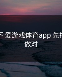 先停一下 爱游戏体育app 先把这一步做对
