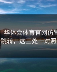 别侥幸，华体会体育官网仿冒页面疑似诱导跳转，这三处一对照就清楚