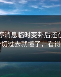 维拉伤停消息临时变卦后还在笑？镜头一切过去就懂了，看得心凉