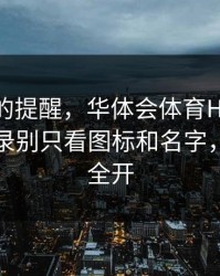 给新手的提醒，华体会体育HTH设备登录记录别只看图标和名字，权限别全开