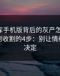 99tk图库手机版背后的灰产怎么运作：从引流到收割的4步：别让情绪替你做决定