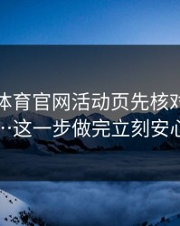 华体会体育官网活动页先核对再操作…这一步做完立刻安心