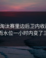 世界杯淘汰赛里边后卫内收那一下，反而水位一小时内变了三次