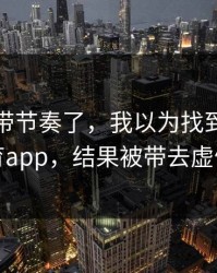别再被带节奏了，我以为找到了爱游戏体育app，结果被带去虚假公告