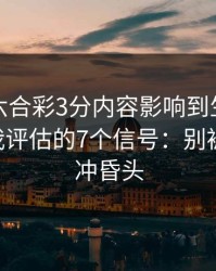 被澳门六合彩3分内容影响到生活怎么办？自我评估的7个信号：别被‘稳赚’冲昏头