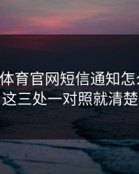 华体会体育官网短信通知怎么核对：这三处一对照就清楚