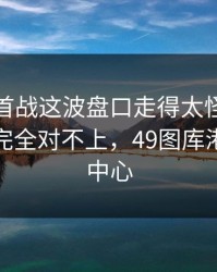 荷甲榜首战这波盘口走得太怪，跟场上节奏完全对不上，49图库港澳资料中心