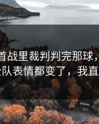 荷甲榜首战里裁判判完那球，澳大利亚队全队表情都变了，我直接懵了