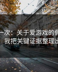 我试了一次：关于爱游戏的假安装包套路，我把关键证据整理出来了