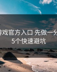 遇到爱游戏官方入口 先做一分钟核对：5个快速避坑