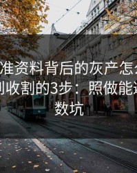 99tk精准资料背后的灰产怎么运作：从引流到收割的3步：照做能避开大多数坑