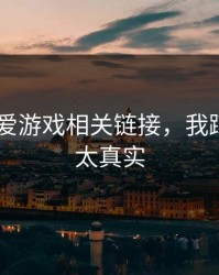先冷静 爱游戏相关链接，我踩过的坑太真实