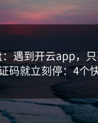 实测复盘：遇到开云app，只要出现要求发验证码就立刻停：4个快速避坑