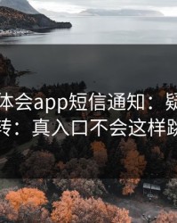 关于华体会app短信通知：疑似诱导跳转：真入口不会这样跳转