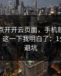 我只是点开开云页面，手机就出现异常提示，这一下我明白了：1分钟快速避坑