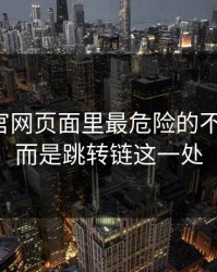 爱游戏官网页面里最危险的不是按钮，而是跳转链这一处