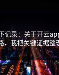 我翻了下记录：关于开云app的假安装包套路，我把关键证据整理出来了