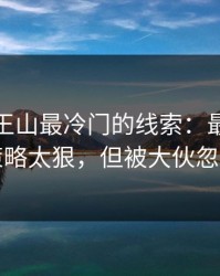 德甲天王山最冷门的线索：最后十分钟策略太狠，但被大伙忽略了