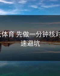 遇到开云体育 先做一分钟核对：5个快速避坑