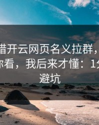 有人假借开云网页名义拉群，我把话术拆给你看，我后来才懂：1分钟快速避坑