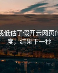 我承认我低估了假开云网页的逼真程度，结果下一秒