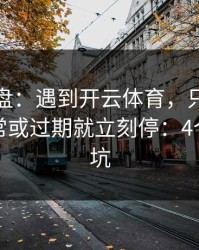 实测复盘：遇到开云体育，只要出现证书异常或过期就立刻停：4个快速避坑