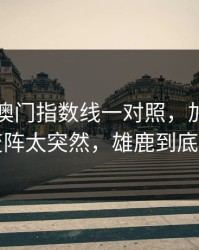 49图库澳门指数线一对照，加时鏖战临场变阵太突然，雄鹿到底在防谁
