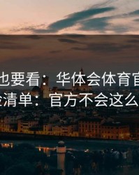 老用户也要看：华体会体育官方入口自检清单：官方不会这么催你