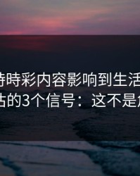 被澳门時時彩内容影响到生活怎么办？自我评估的3个信号：这不是危言耸听