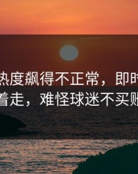 森林狼热度飙得不正常，即时指数反着走，难怪球迷不买账