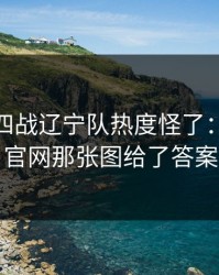 意甲争四战辽宁队热度怪了：49图库官网那张图给了答案
