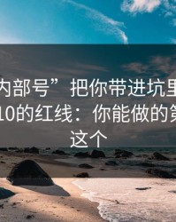 别让“内部号”把你带进坑里：谈谈澳门PK10的红线：你能做的第一步是这个