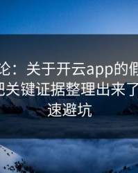 先说结论：关于开云app的假客服套路，我把关键证据整理出来了：4个快速避坑