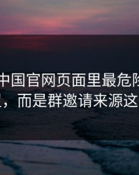 kaiyun中国官网页面里最危险的不是按钮，而是群邀请来源这一处