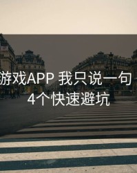 关于爱游戏APP 我只说一句 先验真：4个快速避坑