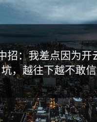 我差点中招：我差点因为开云app踩坑，越往下越不敢信