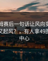 贝林厄姆赛后一句话让风向变了，门兴内部又起风？，有人拿49图库资料中心