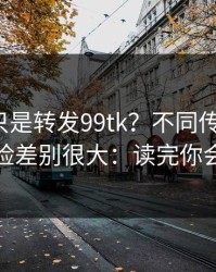 你以为只是转发99tk？不同传播方式，账号风险差别很大：读完你会更清醒