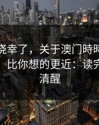 别再抱侥幸了，关于澳门時時彩的法律风险，比你想的更近：读完你会更清醒