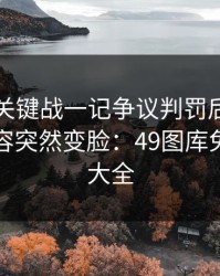 欧协联关键战一记争议判罚后，偏偏临场阵容突然变脸：49图库免费资料大全