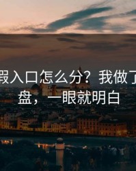 开云真假入口怎么分？我做了实测复盘，一眼就明白