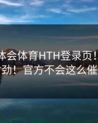 关于华体会体育HTH登录页！八成不对劲！官方不会这么催你