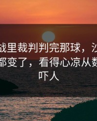 加时鏖战里裁判判完那球，沙特队全队表情都变了，看得心凉从数据看更吓人