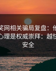 澳门开奖网相关骗局复盘：他们最爱利用的心理是权威崇拜：越快看懂越安全