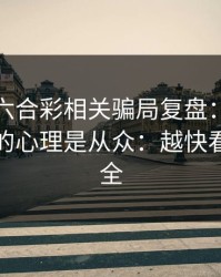 新澳门六合彩相关骗局复盘：他们最爱利用的心理是从众：越快看懂越安全