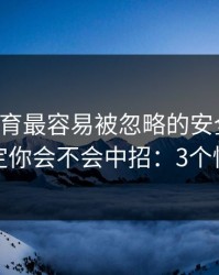 云开体育最容易被忽略的安全细节，反而决定你会不会中招：3个快速避坑