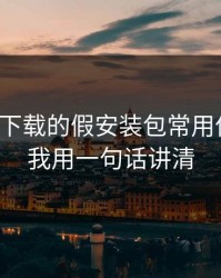 爱游戏下载的假安装包常用伪装法，我用一句话讲清