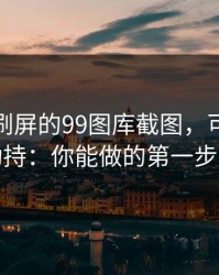 朋友圈刷屏的99图库截图，可能暗藏短信劫持：你能做的第一步是这个