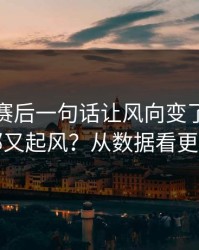 姆巴佩赛后一句话让风向变了，热火内部又起风？从数据看更吓人